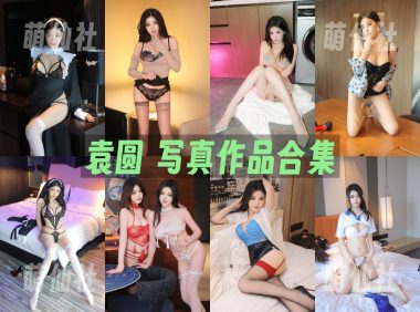 袁圆：内购无水印写真作品合集[12套]