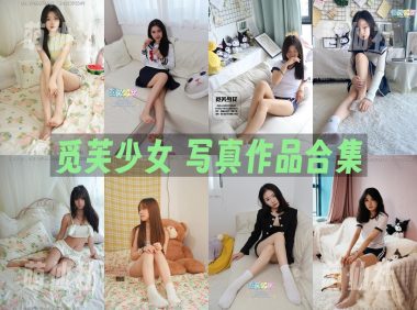 觅芙少女：写真作品合集非连续&含视频[74期/357G]