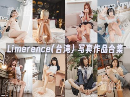 Limerence(台湾)：写真作品合集&含4K视频[121套/358G]