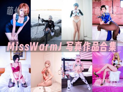 MissWarmJ：COS写真作品合集&含视频[70套/27.7G]
