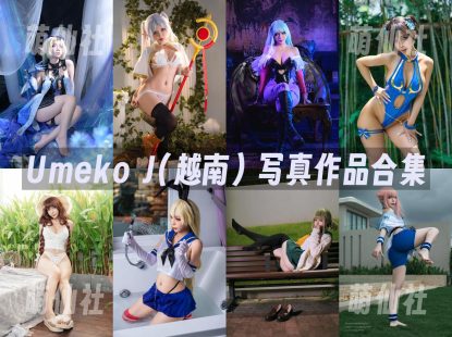 Umeko J(越南)：COS写真作品合集&含视频[214套/27２G]