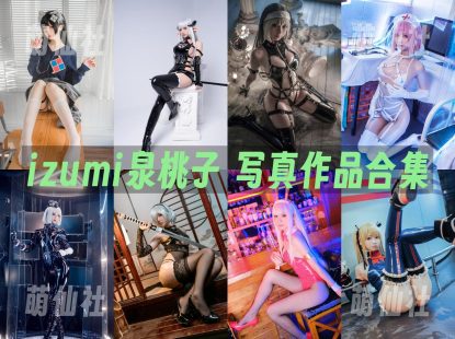 izumi泉桃子：COS写真作品合集[8套/2.7G]