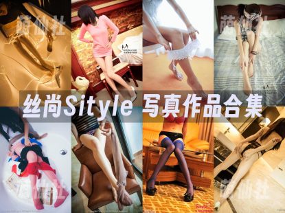 丝尚Sityle：写真合集非完整[211套/14.09G]