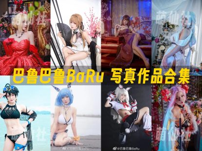 巴鲁巴鲁BaRu：COS写真作品合集[4套]