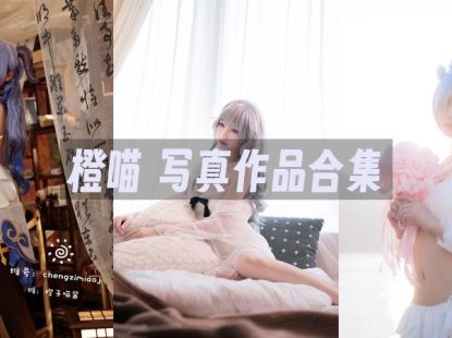 橙喵：COS写真作品合集[6套]