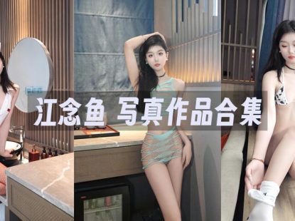 江念鱼：内购无水印写真作品合集[4套]