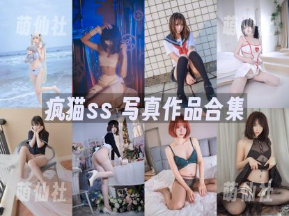 疯猫ss：COS写真作品合集&含视频[244套/107.6G]
