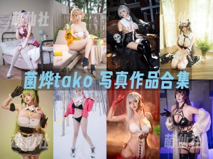 菌烨tako：COS写真作品合集[41套/3.8G]