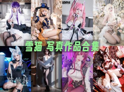 雪猫：COS写真作品合集[6套]