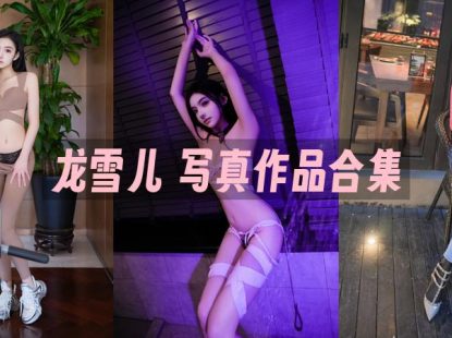 龙雪儿：内购无水印写真作品合集[3套]