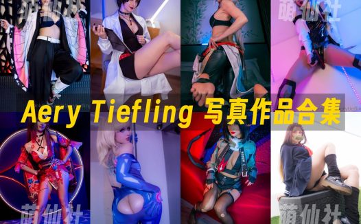 Aery Tiefling：COS写真作品合集&含视频[34套/6.1G]