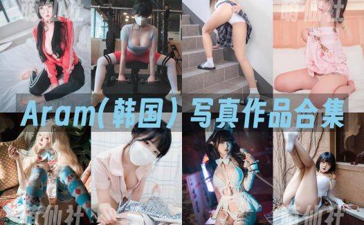 Aram(아람)：COS写真作品合集&含视频[29套/25.8G]
