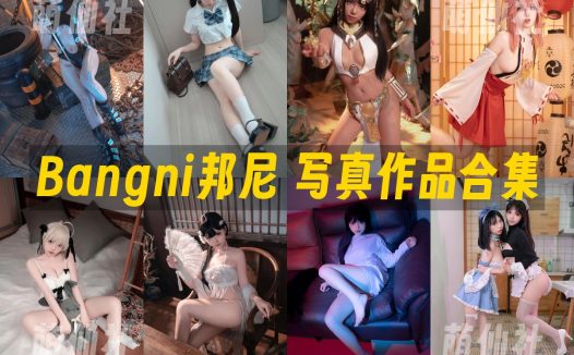 Bangni邦尼：COS写真作品合集&含微密圈+视频[90套/87.5G]