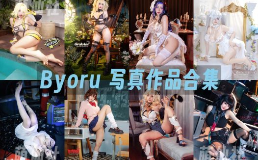 Byoru：COS写真作品合集&含视频[366套/402.9G]