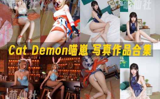 Cat Demon喵崽：COS写真作品合集&含视频[23套/16.2G]