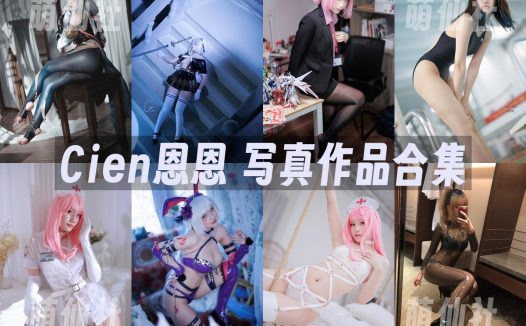 Cien恩恩：COS写真作品合集[19套/2G]