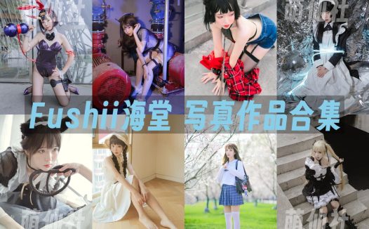 Fushii海堂：COS写真作品合集[18套/3.77G]