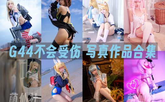G44不会受伤：COS写真作品合集&含视频[178套/46.4G]