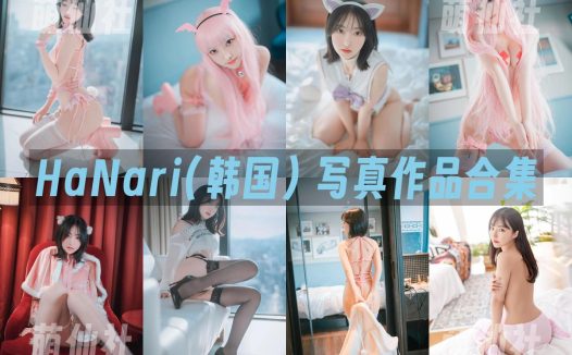 HaNari(하나리)：COS写真作品合集&含视频[34套/35.1G]