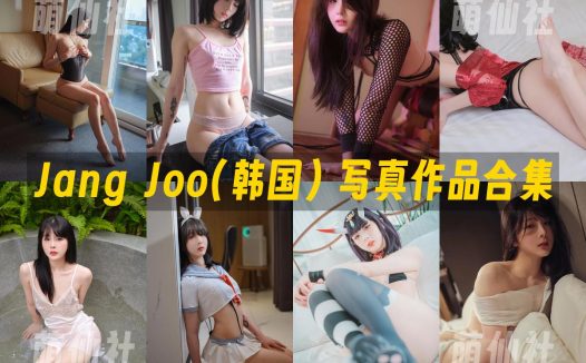 Jang Joo(장주)：COS写真作品合集[54套/22.8G]
