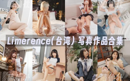 Limerence(台湾)：写真作品合集&含4K视频[121套/358G]