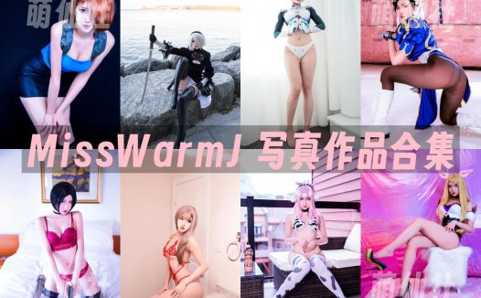 MissWarmJ：COS写真作品合集&含视频[70套/27.7G]