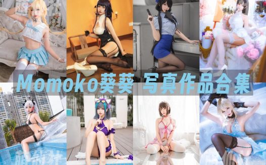 Momoko葵葵：COS写真作品合集&含视频[49套/14.4G]
