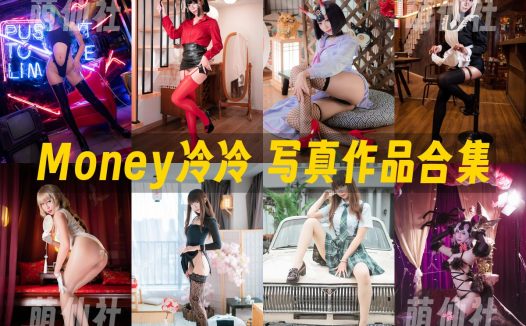 Money冷冷：COS写真作品合集&含视频[57套/83.2G]