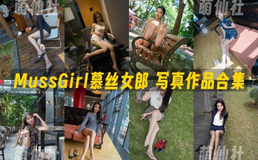 MussGirl慕丝女郎：写真作品合集[724期/475G](学妹系列/视频34期/花絮209期)