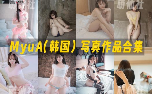 MyuA(뮤아)：COS写真作品合集&含4K视频[37套/48.9G]