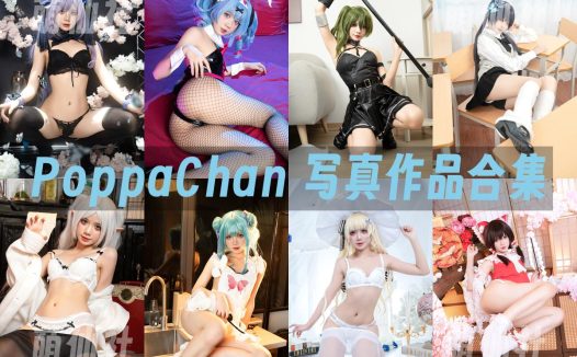 PoppaChan：COS写真作品合集&含视频[150套/75.3G]