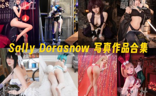 Sally Dorasnow：COS写真作品合集[113套/32.8G]