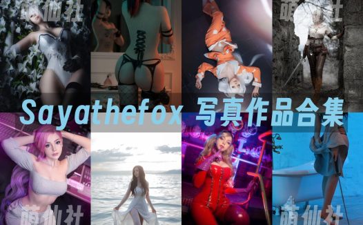 Sayathefox：COS写真作品合集[49套/7.3G]