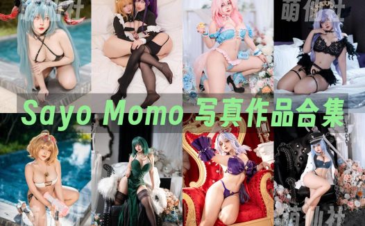 Sayo Momo：COS写真作品合集[137套/61.2G]