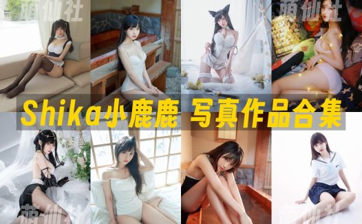 Shika小鹿鹿：COS写真作品合集&含视频[136套/23.9G]