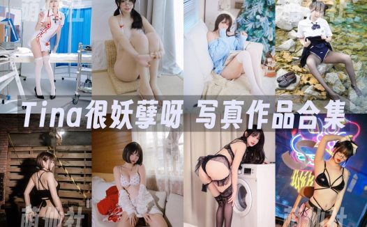 Tina很妖孽呀：COS写真作品合集&含视频[43套/22G]