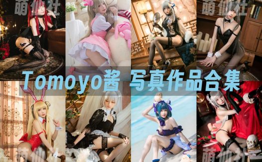 Tomoyo酱：COS写真作品合集[35套/4.8G]
