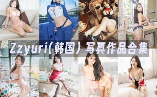Zzyuri(쮸리)：COS写真作品合集&含视频[29套/16.4G]