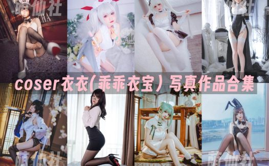 coser衣衣(乖乖衣宝)：COS写真作品合集&含视频[18套/2.6G]