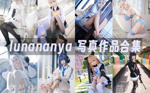 lunananya：COS写真作品合集[53套/9.6G]