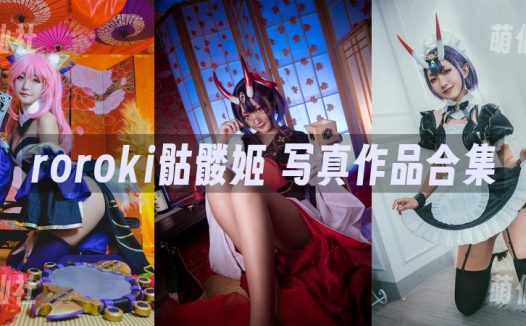 roroki骷髅姬：COS写真作品合集[3套]