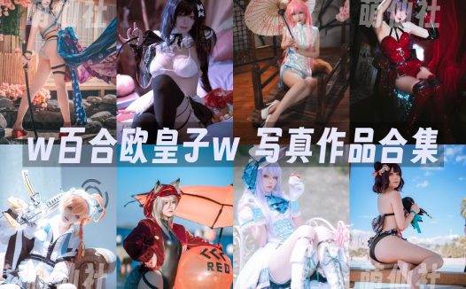 w百合欧皇子w：COS写真作品合集[18套/2.6G]