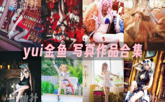 yui金鱼：COS写真作品合集[27套/4.5G]