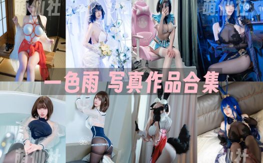 一色雨：COS写真作品合集&含视频[16套/11.4G]