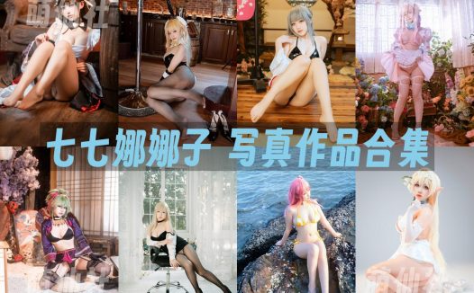 七七娜娜子：COS写真作品合集&含视频[17套/6G]