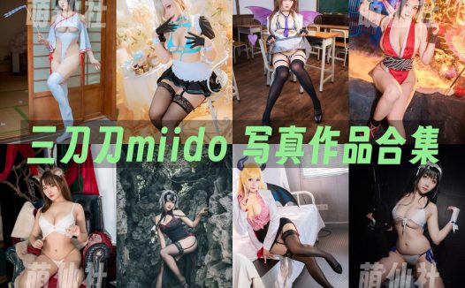 三刀刀miido：COS写真作品合集[44套/9G]