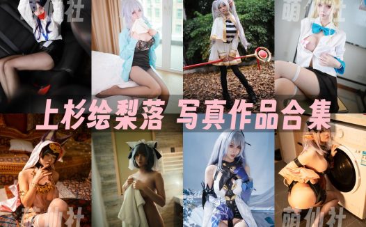 上杉绘梨落：COS写真作品合集[14套/8.5G]