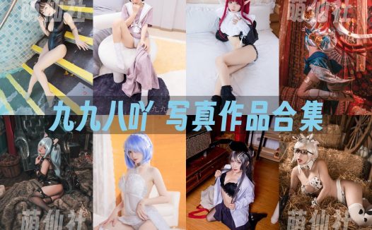 九九八吖：COS写真作品合集[25套/6.4G]