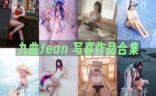 九曲Jean：COS写真作品合集&含视频[120套/29.9G]