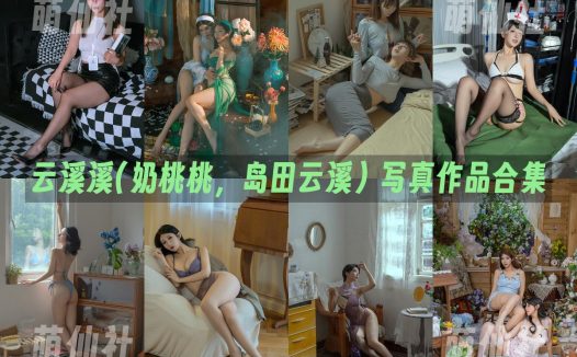 云溪溪(奶桃桃，岛田云溪)：COS写真作品合集&含视频[141套/134.3G]